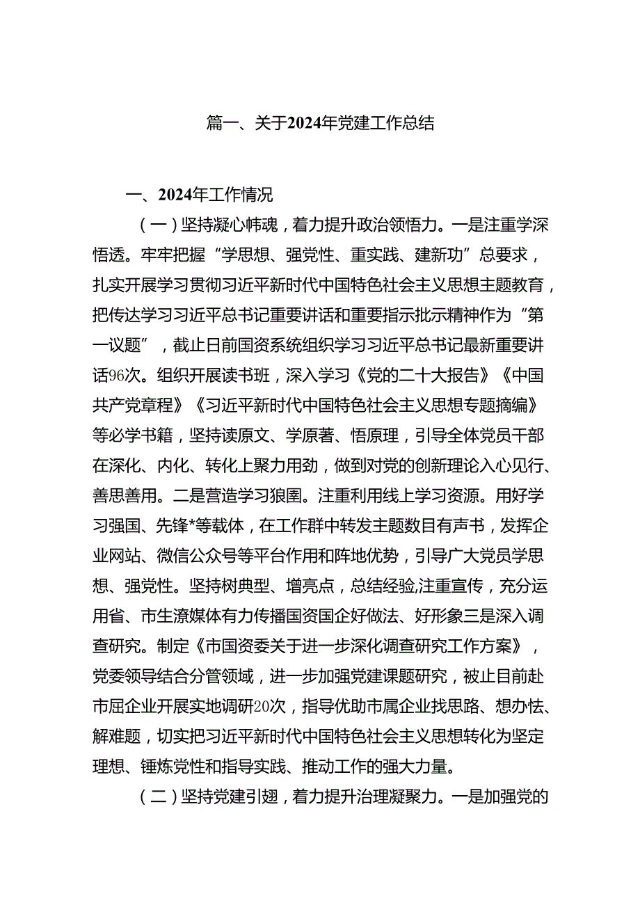 关于2024年党建工作总结8篇（精选版）.docx_第2页