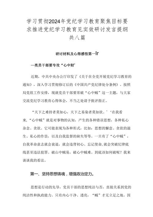 学习贯彻2024年党纪学习教育聚焦目标要求推进党纪学习教育见实效研讨发言提纲共八篇.docx