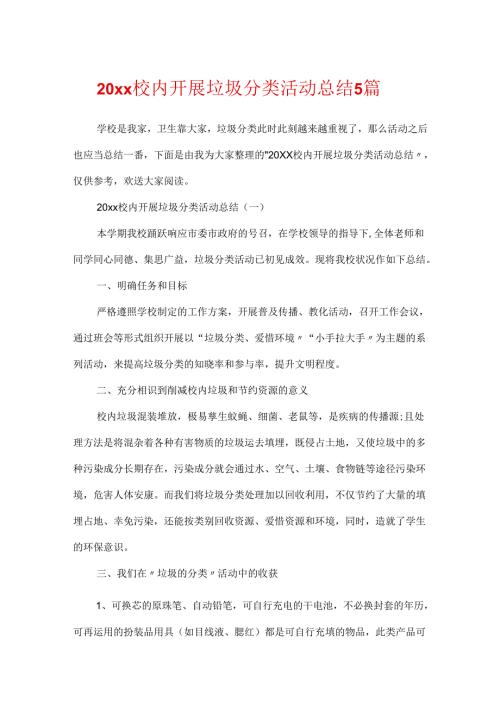 20xx校园开展垃圾分类活动总结5篇.docx