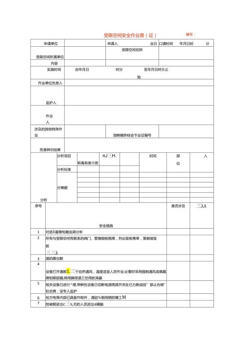 受限空间安全作业票（证）模板.docx