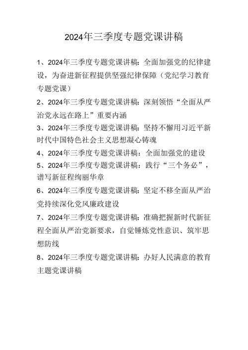 2024年三季度专题党课讲稿学习稿 共八篇.docx