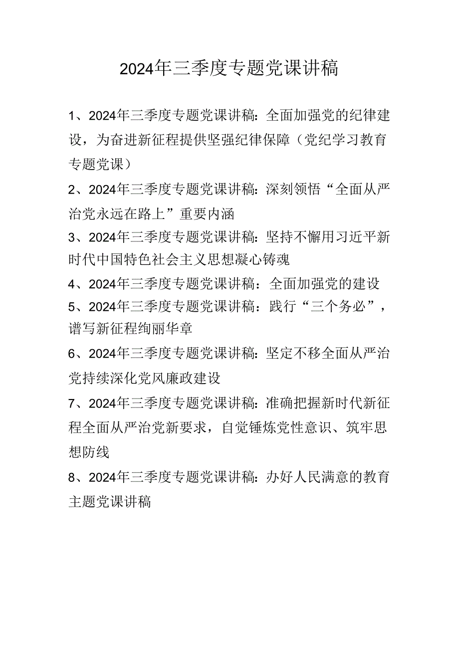 2024年三季度专题党课讲稿学习稿 共八篇.docx_第1页