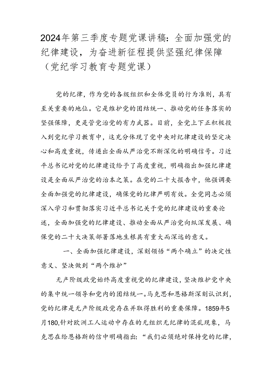 2024年三季度专题党课讲稿学习稿 共八篇.docx_第2页