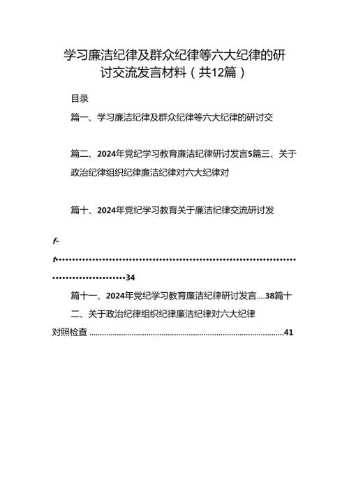 学习廉洁纪律及群众纪律等六大纪律的研讨交流发言材料12篇（详细版）.docx