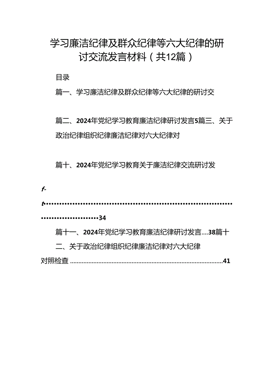 学习廉洁纪律及群众纪律等六大纪律的研讨交流发言材料12篇（详细版）.docx_第1页