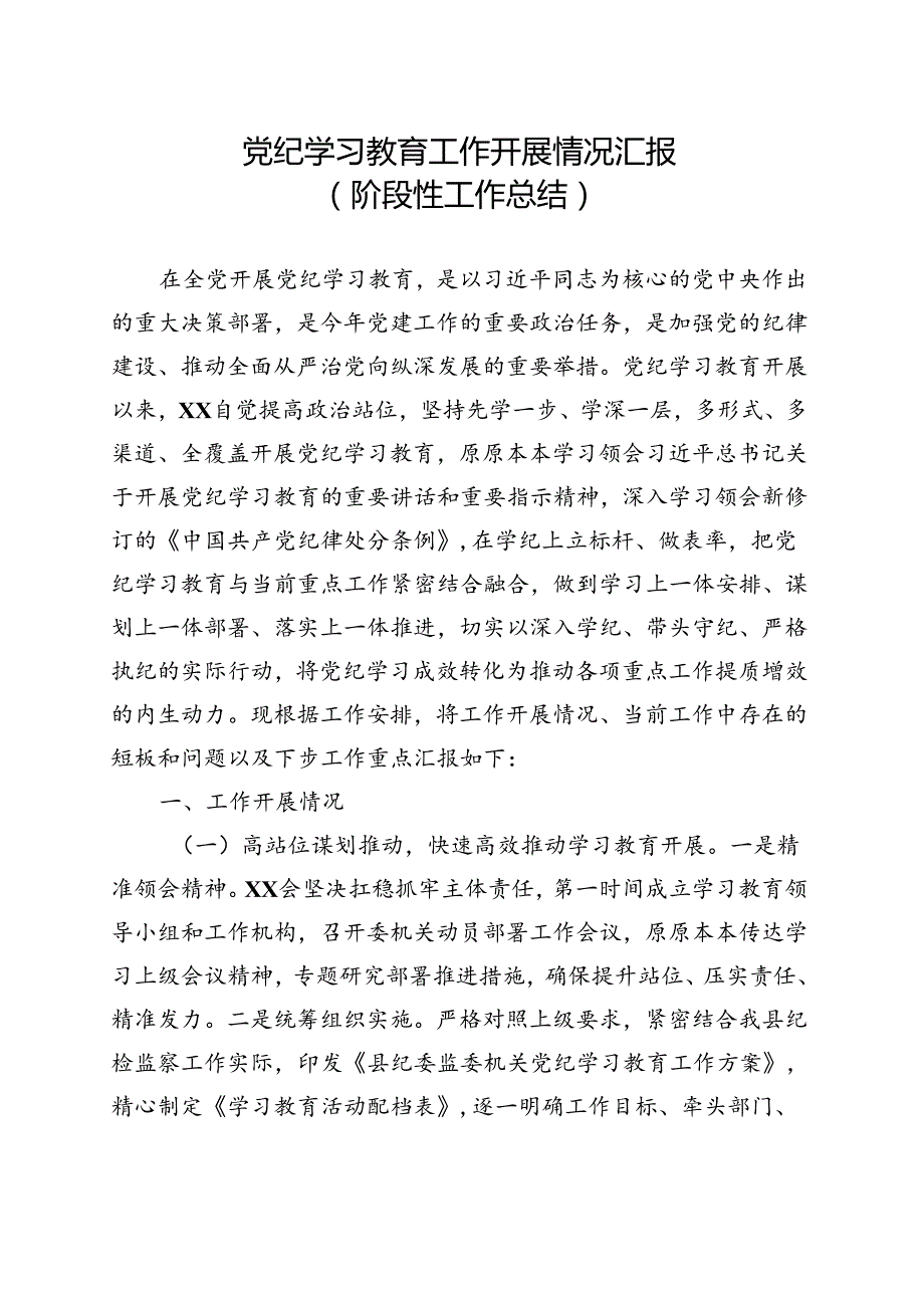 基层机关2024党纪学习教育工作阶段性工作报告总结（47月）资料合集.docx_第1页