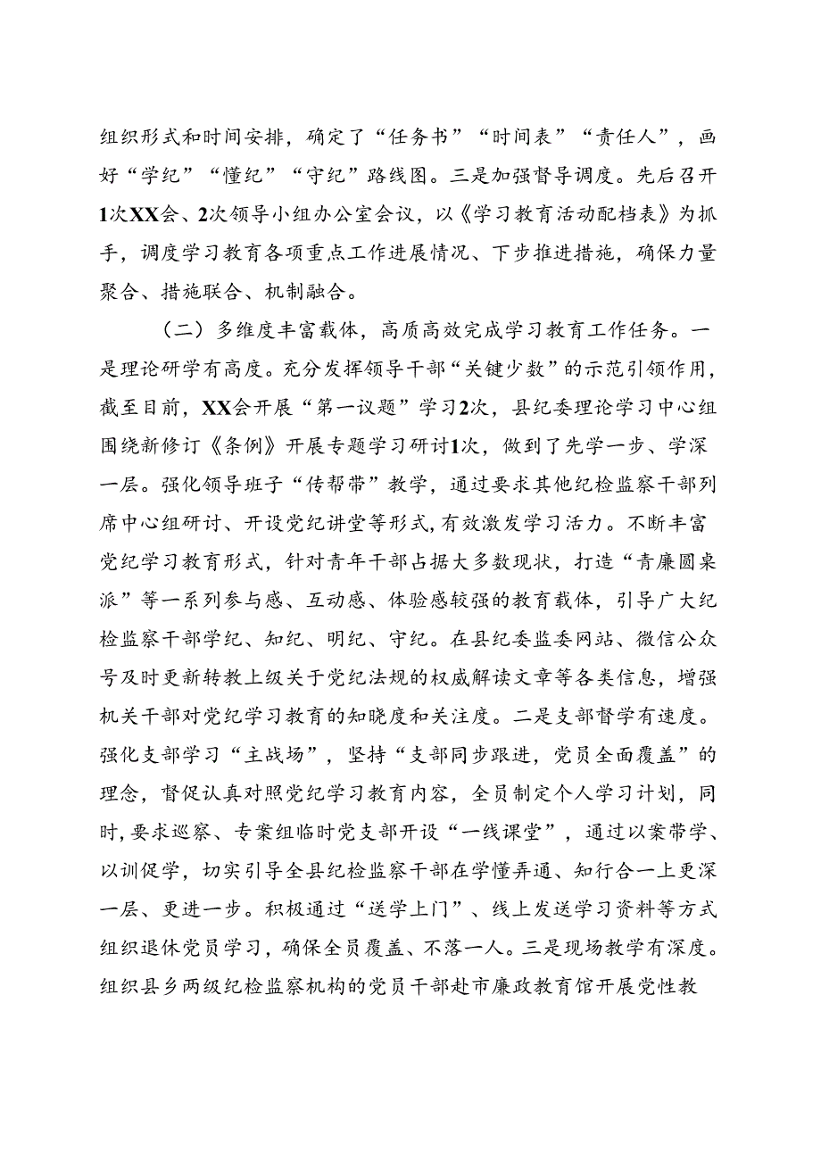 基层机关2024党纪学习教育工作阶段性工作报告总结（47月）资料合集.docx_第2页