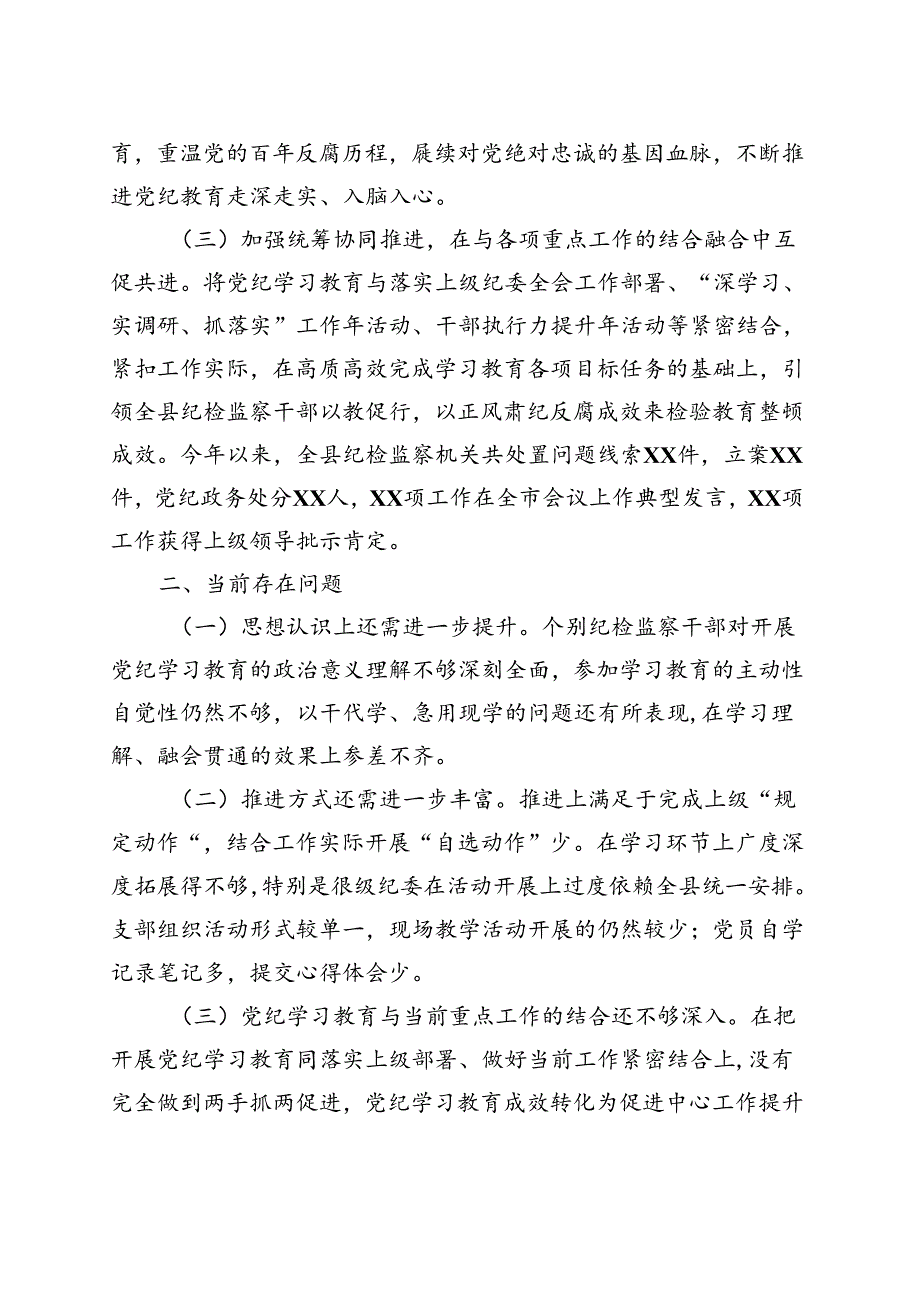 基层机关2024党纪学习教育工作阶段性工作报告总结（47月）资料合集.docx_第3页