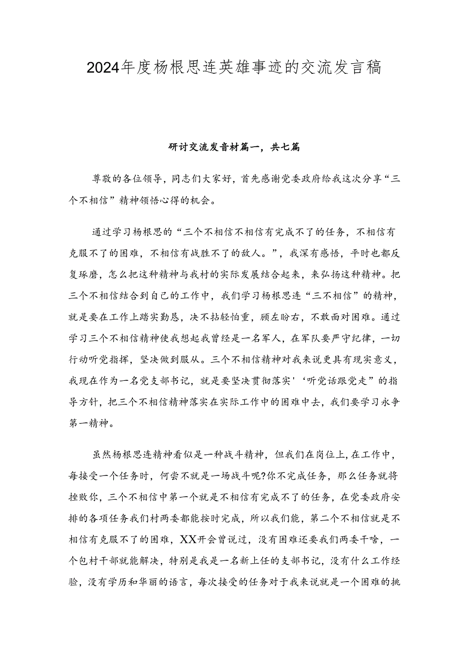 2024杨根思连英雄事迹的交流发言稿共七篇.docx_第1页