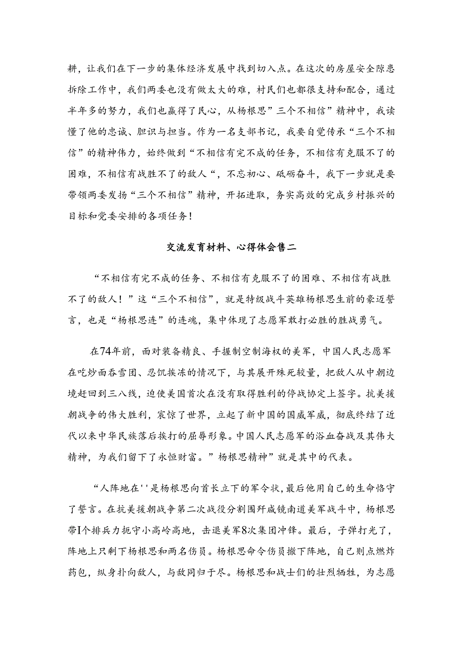 2024杨根思连英雄事迹的交流发言稿共七篇.docx_第3页