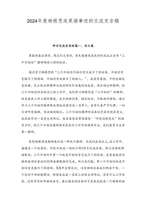 2024杨根思连英雄事迹的交流发言稿共七篇.docx