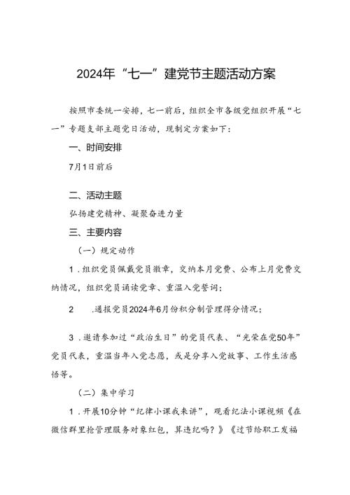 2024年“七一”专题支部主题党日活动方案(九篇).docx