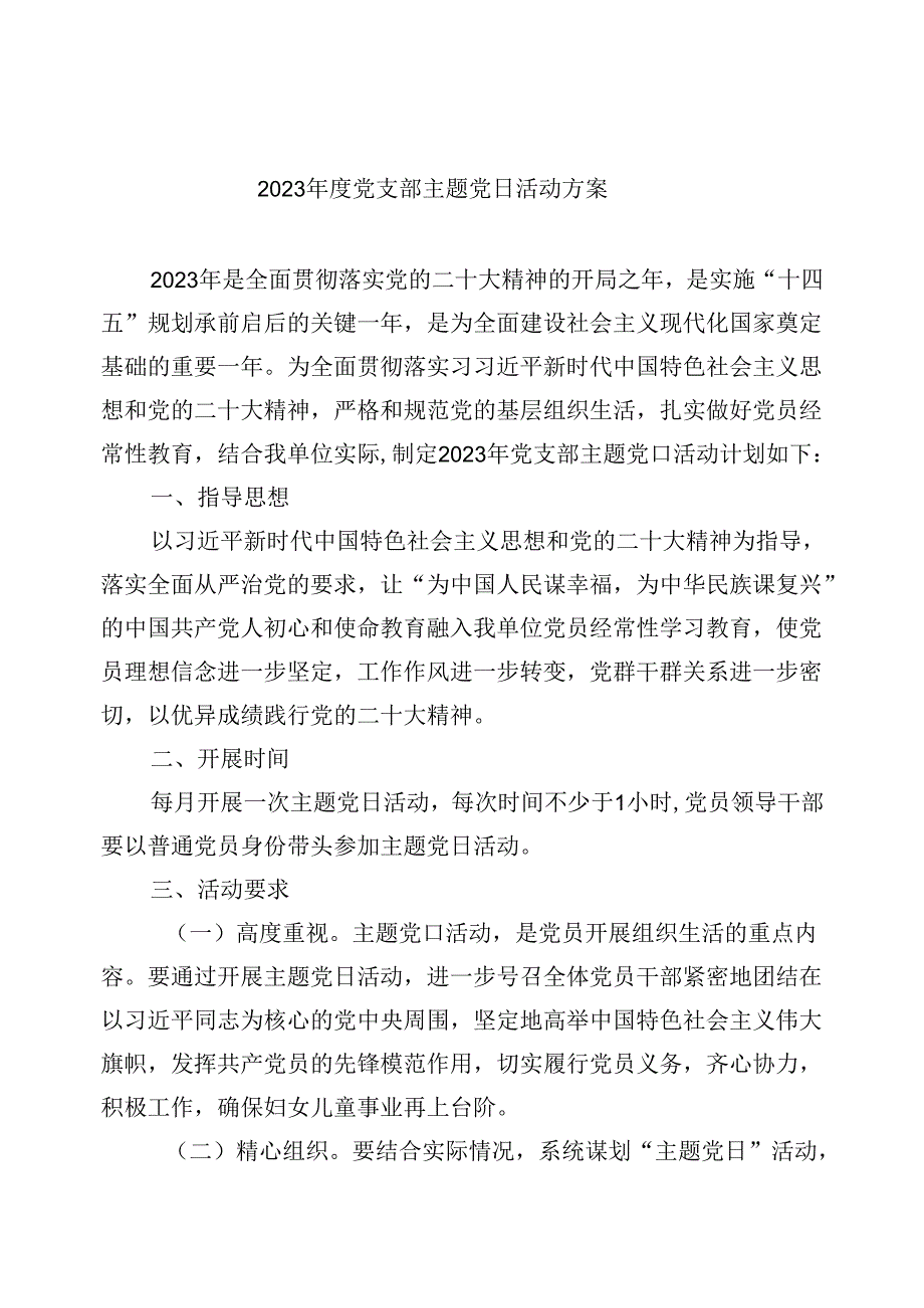 【7篇】2024党支部主题党日活动方案优选.docx_第1页