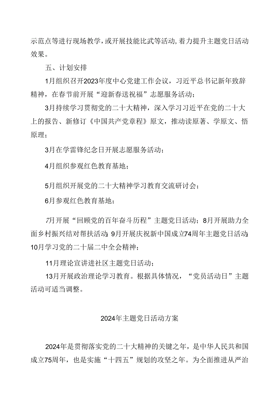 【7篇】2024党支部主题党日活动方案优选.docx_第3页