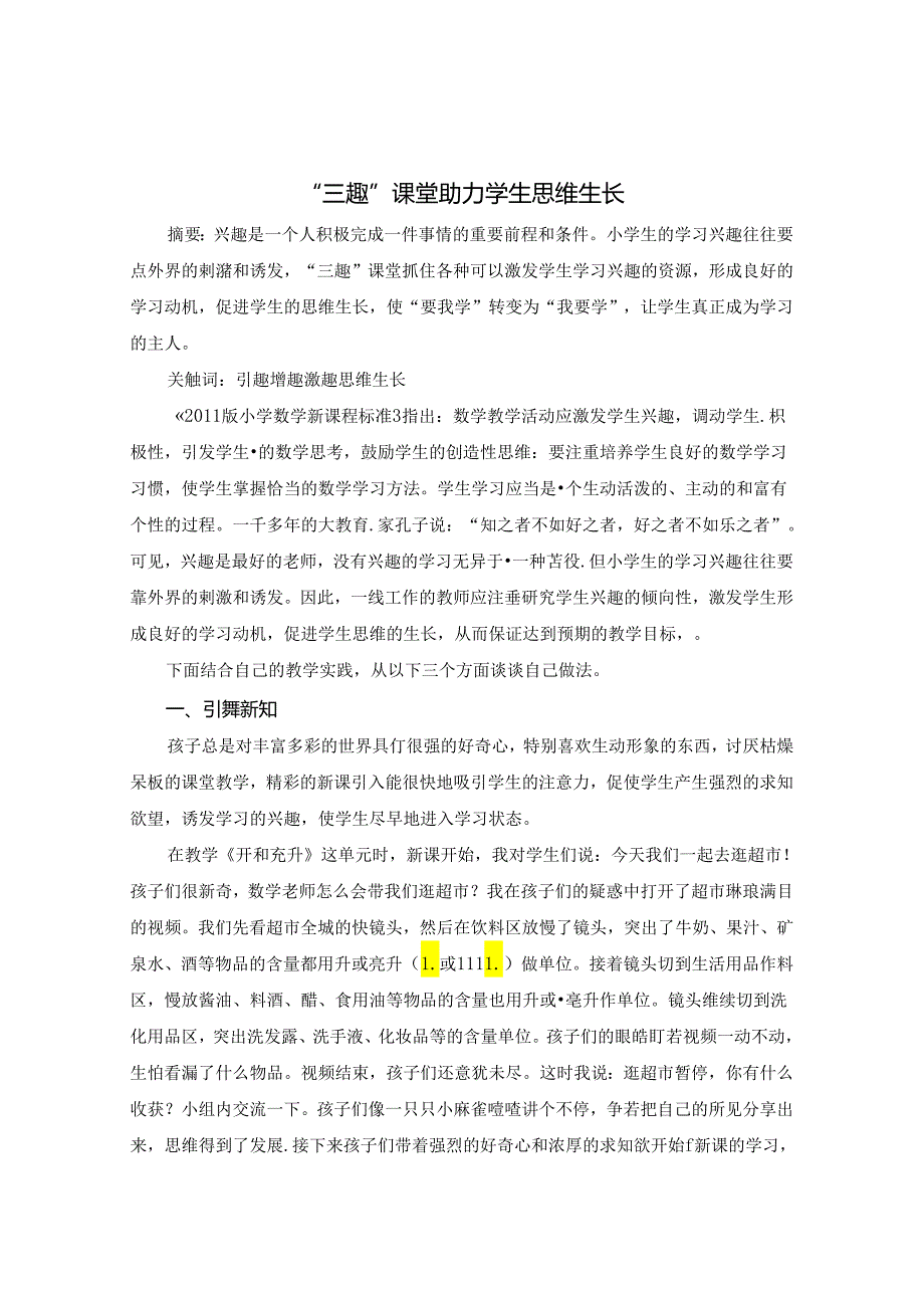 “三趣”课堂助力学生思维生长 论文.docx_第1页