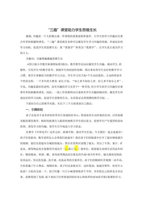 “三趣”课堂助力学生思维生长 论文.docx