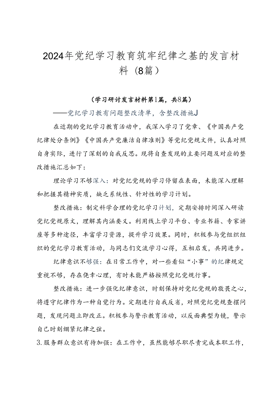 2024年党纪学习教育筑牢纪律之基的发言材料（8篇）.docx_第1页