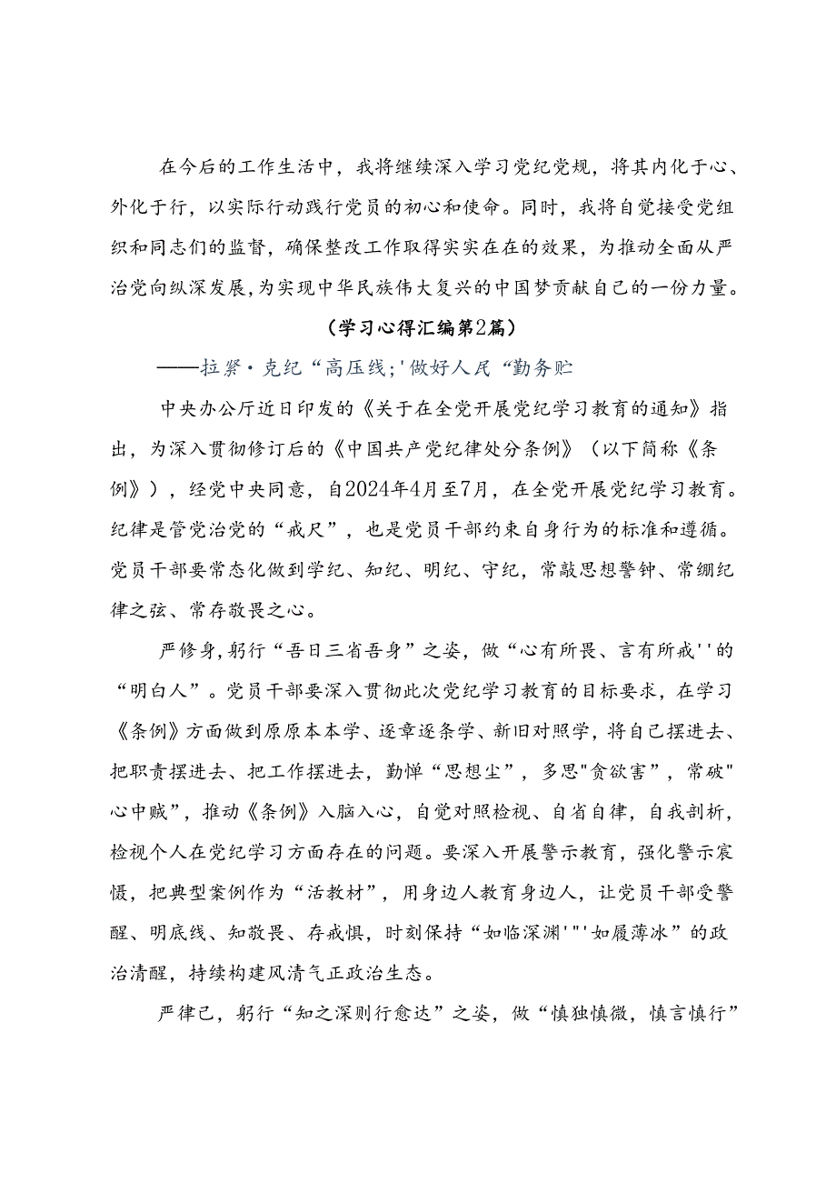2024年党纪学习教育筑牢纪律之基的发言材料（8篇）.docx_第3页