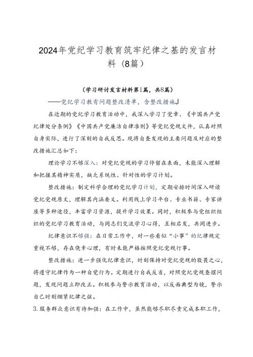 2024年党纪学习教育筑牢纪律之基的发言材料（8篇）.docx