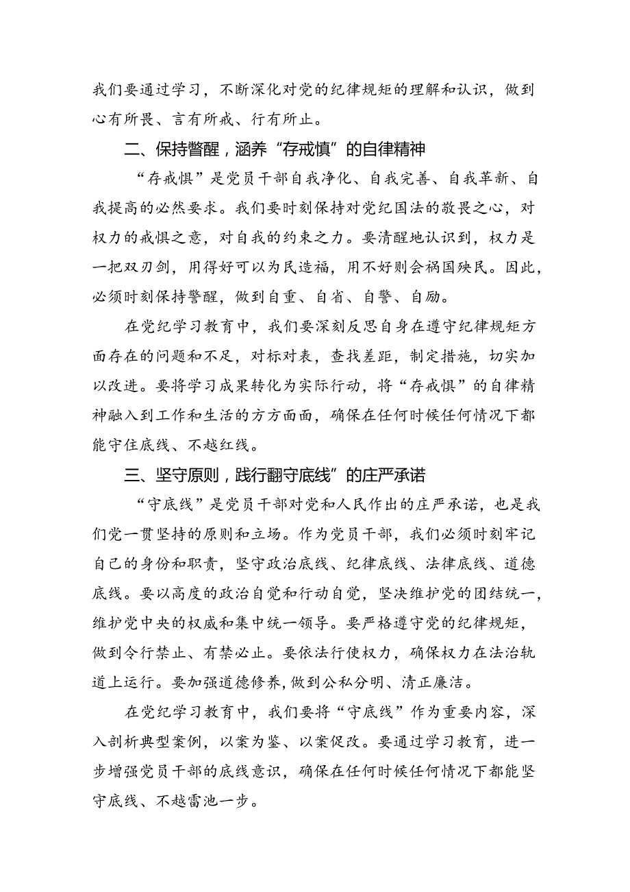 2024年专题“知敬畏、存戒惧、守底线”研讨交流发言材料（共10篇）.docx_第2页