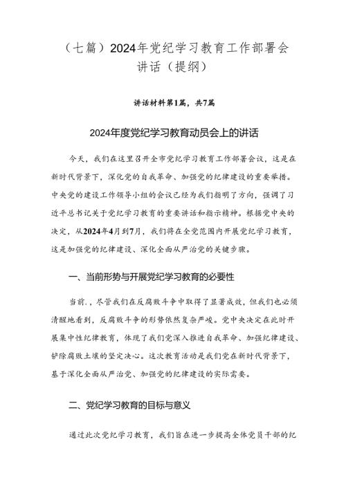 （七篇）2024年党纪学习教育工作部署会讲话（提纲）.docx