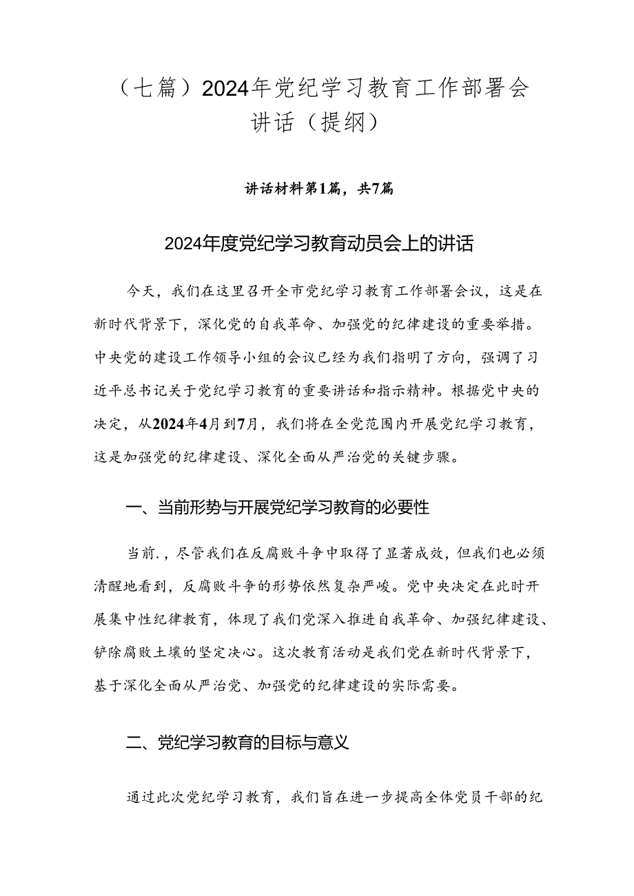 （七篇）2024年党纪学习教育工作部署会讲话（提纲）.docx_第1页