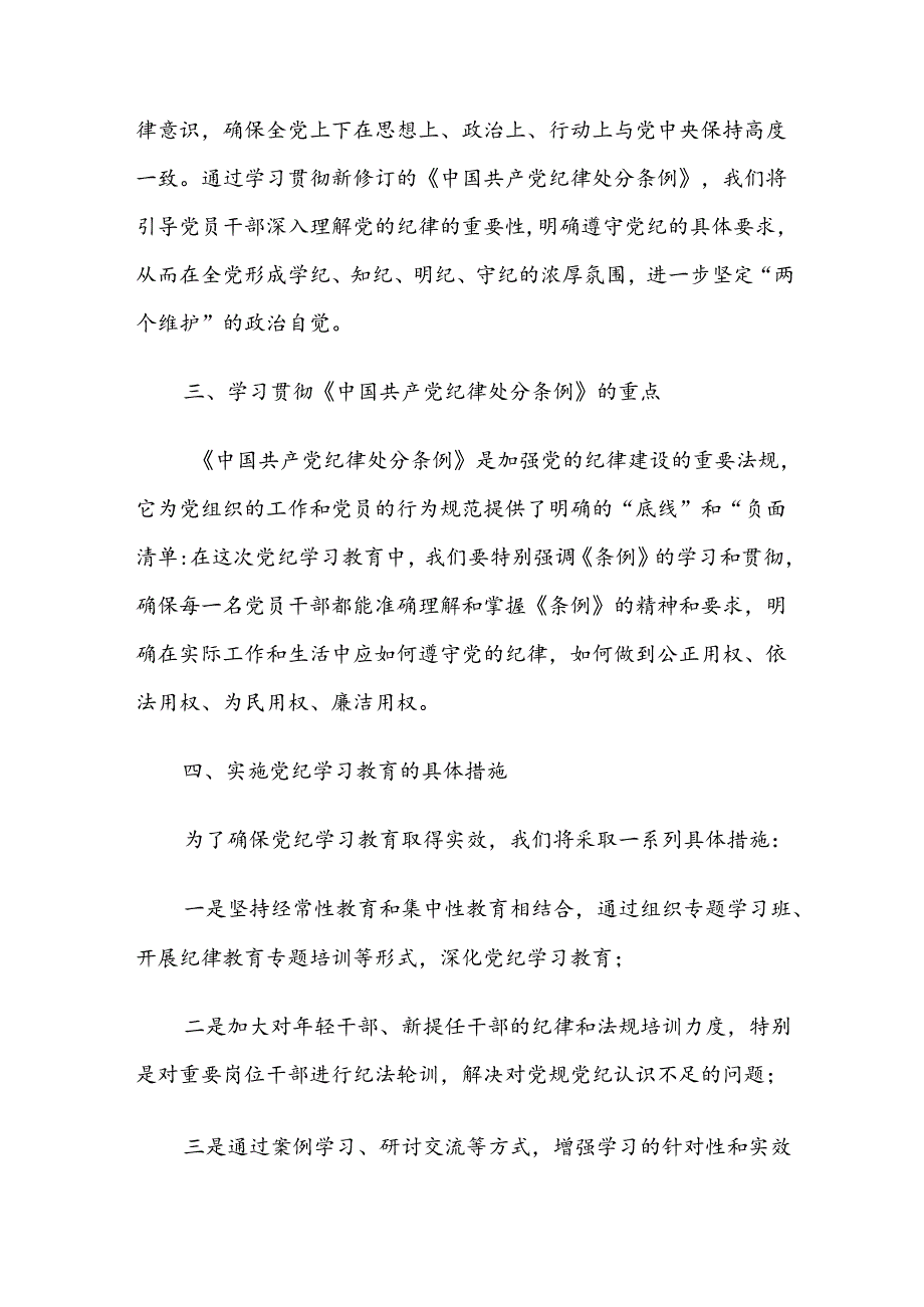 （七篇）2024年党纪学习教育工作部署会讲话（提纲）.docx_第2页