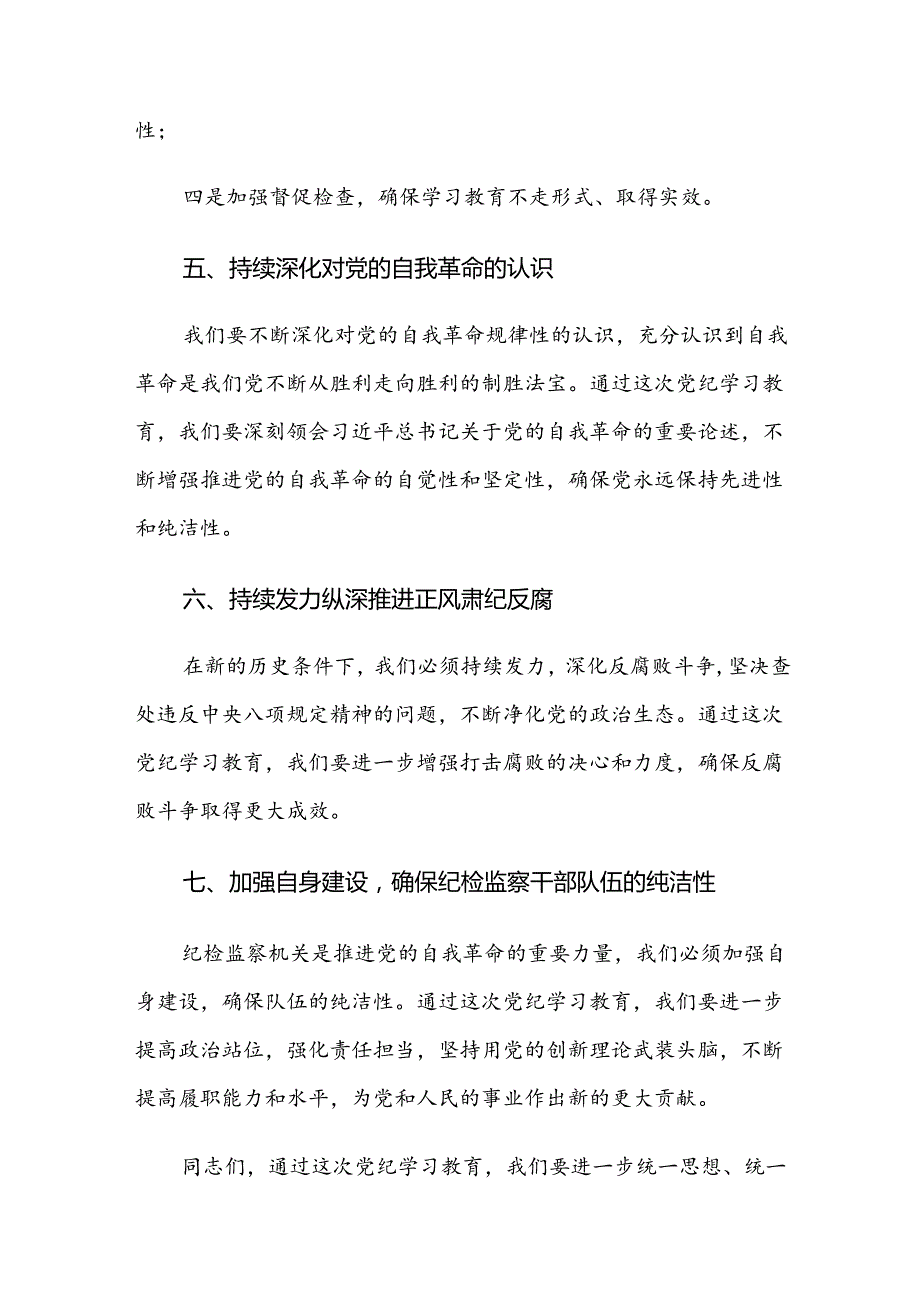 （七篇）2024年党纪学习教育工作部署会讲话（提纲）.docx_第3页