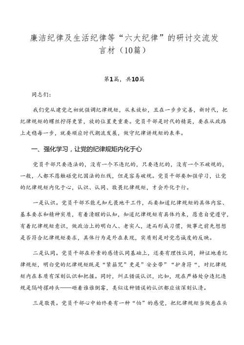 廉洁纪律及生活纪律等“六大纪律”的研讨交流发言材（10篇）.docx