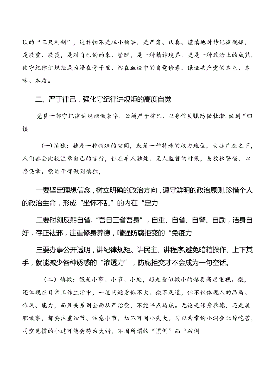 廉洁纪律及生活纪律等“六大纪律”的研讨交流发言材（10篇）.docx_第2页