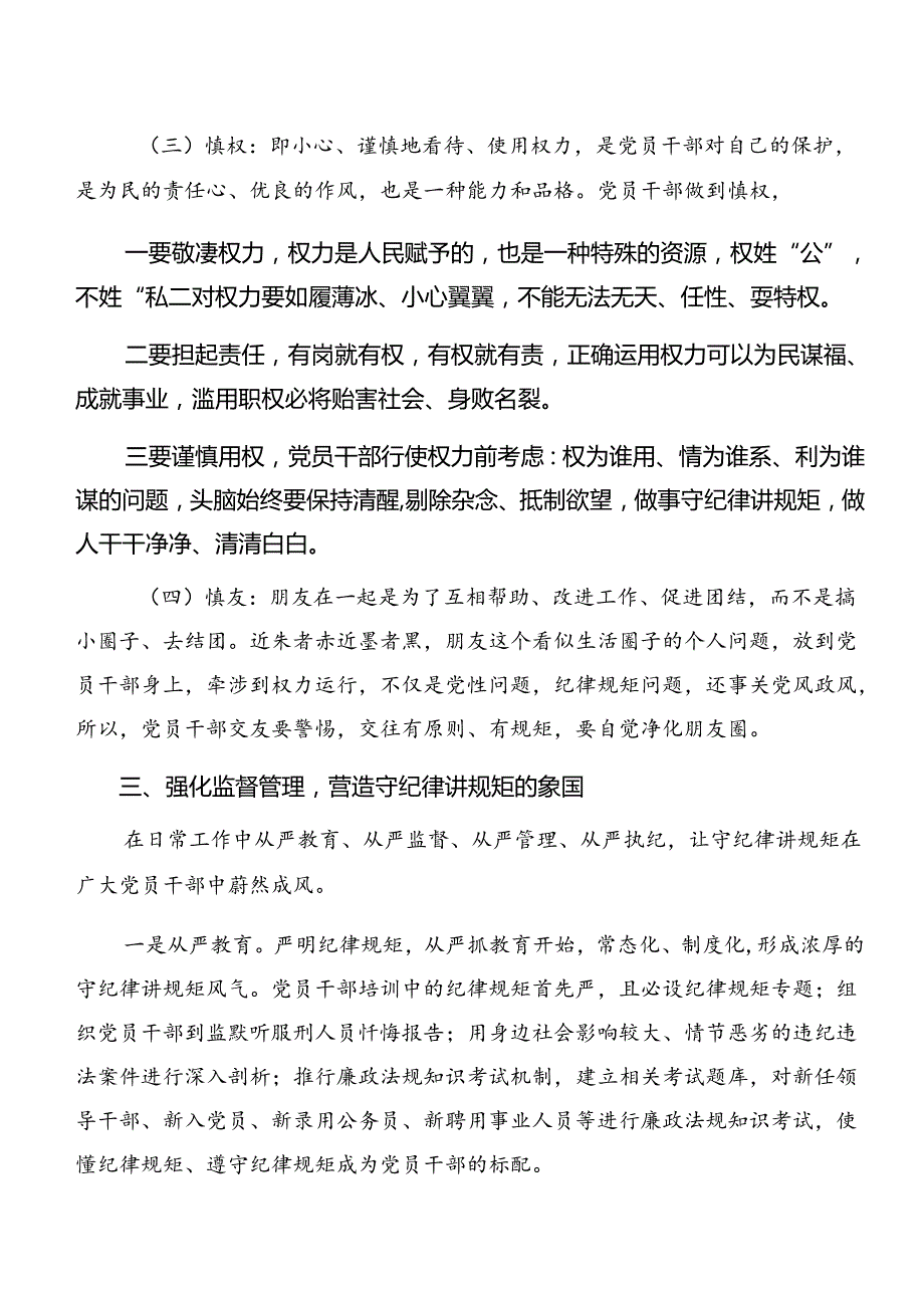 廉洁纪律及生活纪律等“六大纪律”的研讨交流发言材（10篇）.docx_第3页