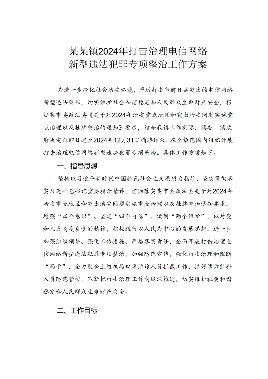 某某镇2024年打击治理电信网络新型违法犯罪专项整治工作方案.docx_第1页