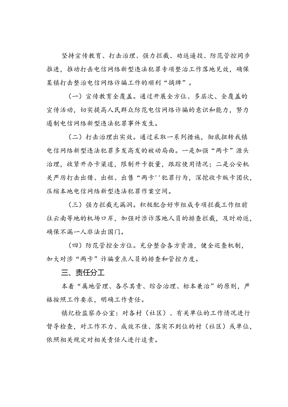 某某镇2024年打击治理电信网络新型违法犯罪专项整治工作方案.docx_第2页