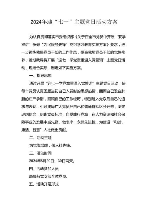 2024年开展迎七一主题党日活动方案 （8份）.docx