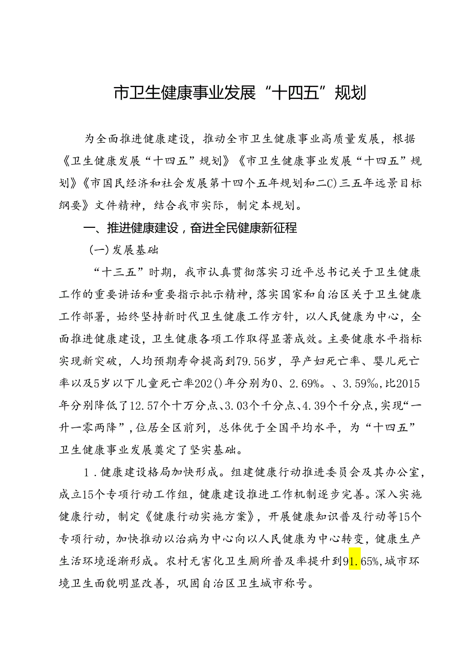 “十四五”卫生健康事业发展规划(1).docx_第3页
