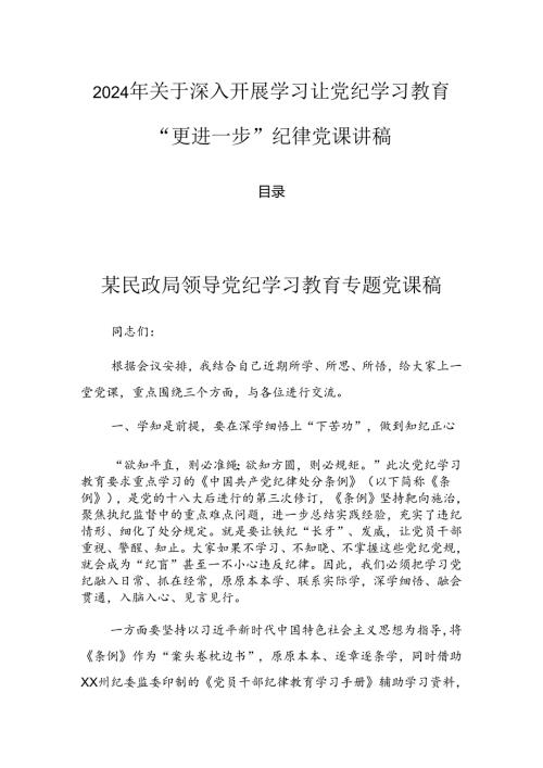 2024年关于深入开展学习让党纪学习教育“更进一步”纪律党课讲稿.docx