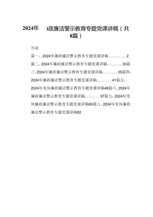2024年廉政廉洁警示教育专题党课讲稿（共8篇选择）.docx