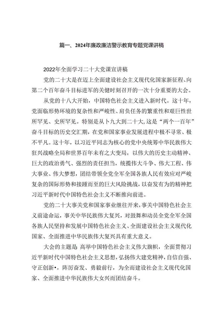 2024年廉政廉洁警示教育专题党课讲稿（共8篇选择）.docx_第2页