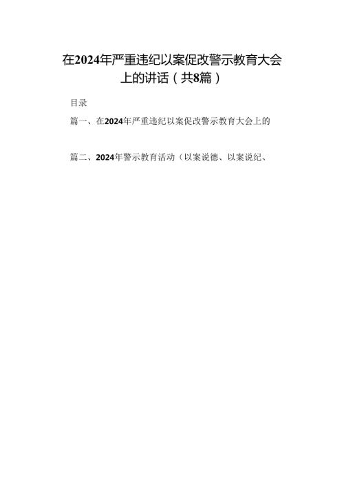 在2024年严重违纪以案促改警示教育大会上的讲话精选范文八篇.docx