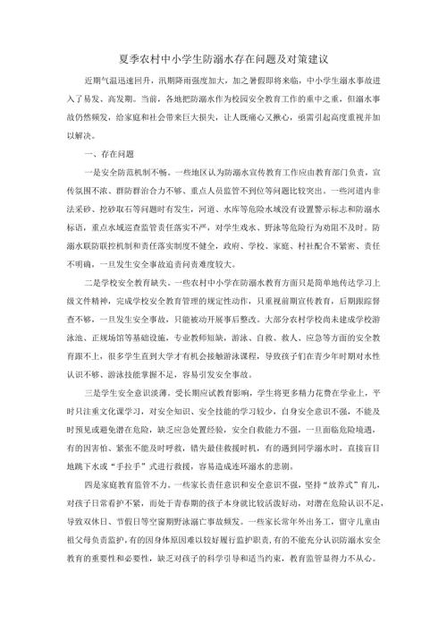 夏季农村中小学生防溺水存在问题及对策建议.docx