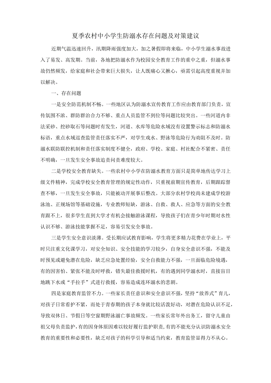夏季农村中小学生防溺水存在问题及对策建议.docx_第1页