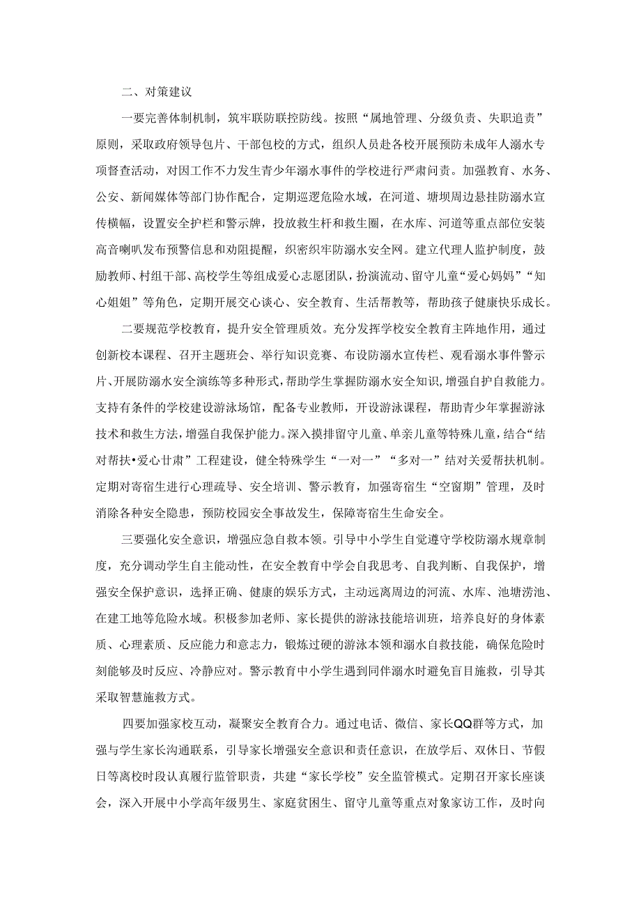 夏季农村中小学生防溺水存在问题及对策建议.docx_第2页