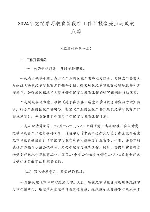 2024年党纪学习教育阶段性工作汇报含亮点与成效八篇.docx
