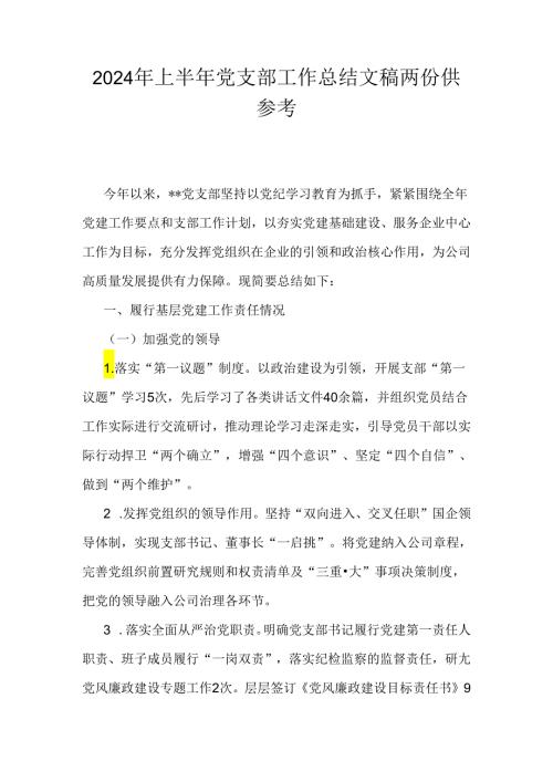 2024年上半年党支部工作总结文稿两份供参考.docx