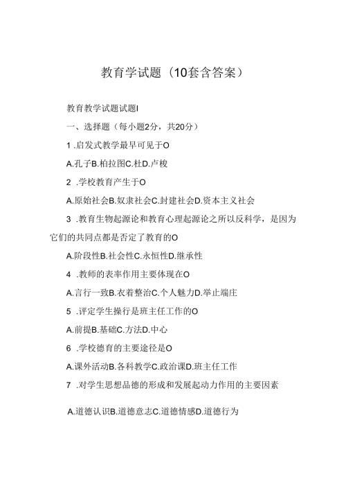 教育学试题(10套含答案).docx