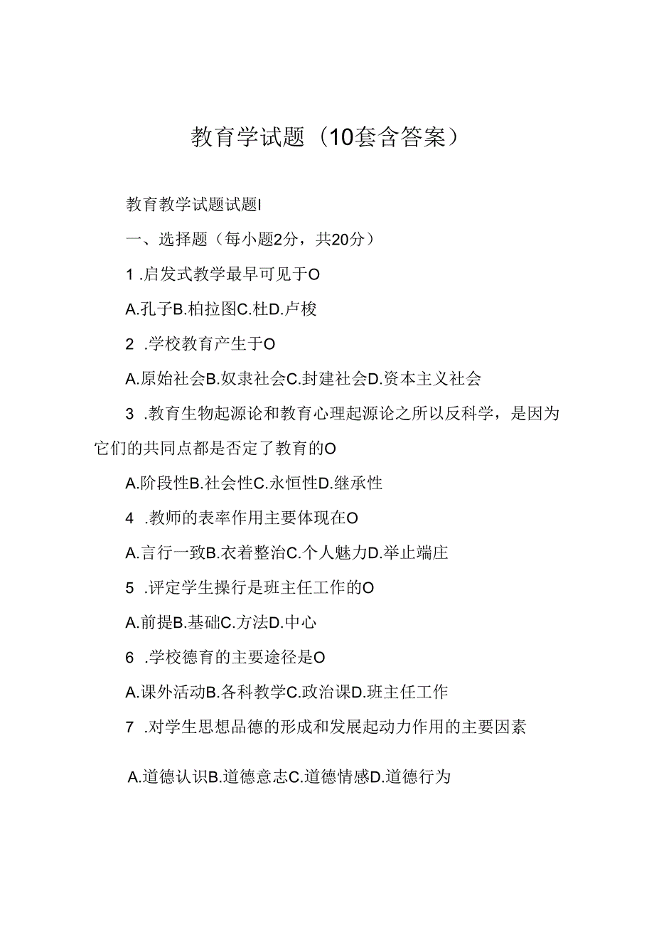 教育学试题(10套含答案).docx_第1页