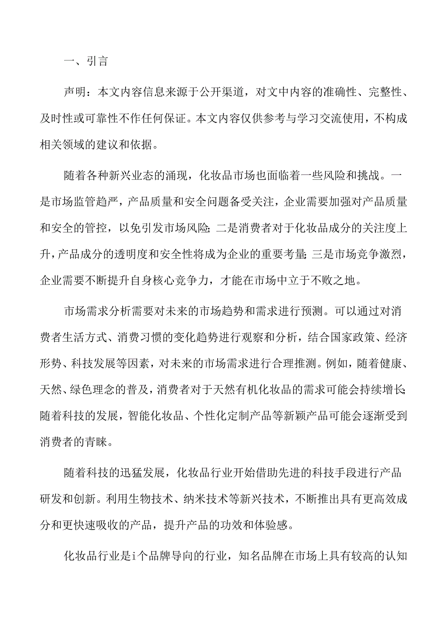 化妆品行业特征.docx_第2页