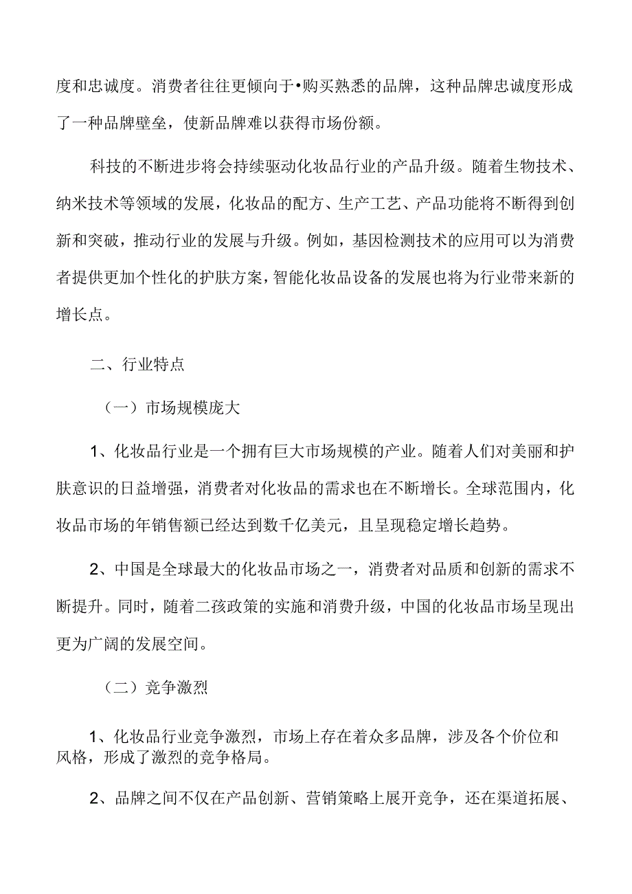 化妆品行业特征.docx_第3页