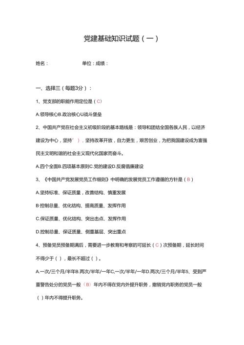 (完整版)党建基础知识试题(一含参考答案).docx