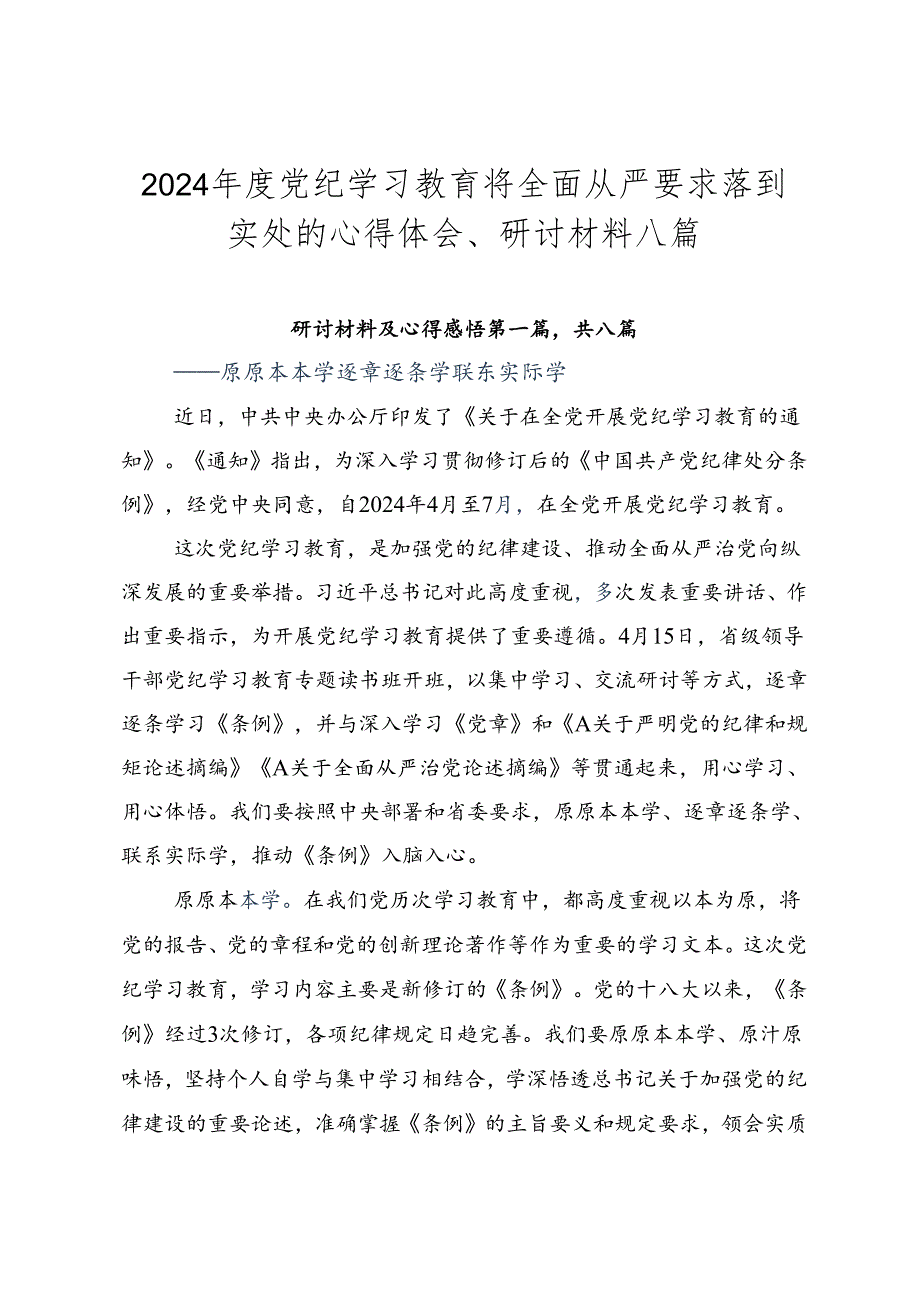 2024党纪学习教育将全面从严要求落到实处的心得体会、研讨材料八篇.docx_第1页